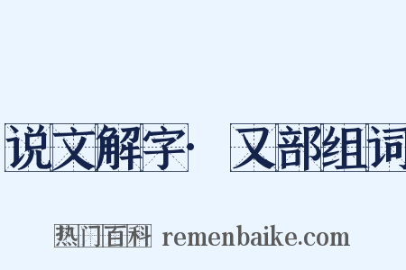 说文解字·又部组词是什么意思的图片